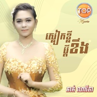 ស្លៀកខ្លីប្តីខឹង