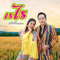 เรไร