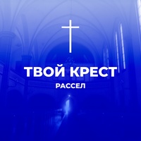 Твой крест