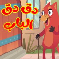 دق دق الباب
