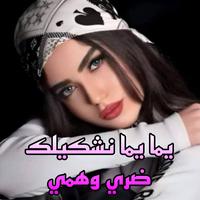 يما يما نشكيلك ضري وهمي