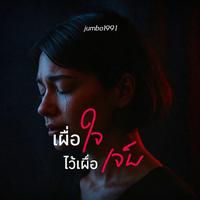 เผื่อใจไว้เผื่อเจ็บ