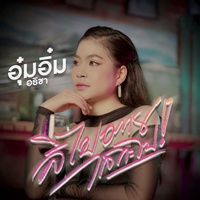 สิไปตายไสกะไป