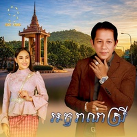 អក្ខរាលាស្រី - From "រឿង​ ក្រមុំ​ឆ្នាំ​៩២"