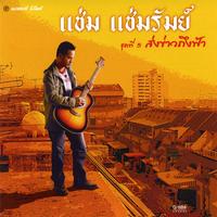 แฟนเขานี่หว่า
