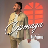 Серенада - Lyric Version