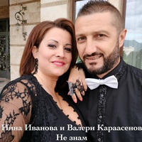 Не знам