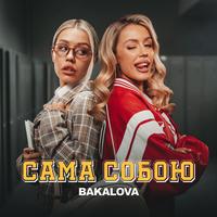 Сама собою