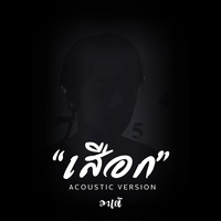 เสือก - ACOUSTIC VERSION