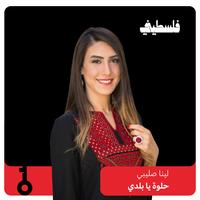حلوة يا بلدي