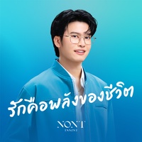 รักคือพลังของชีวิต (Feat. NONT TANONT)