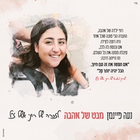 מבט של אהבה