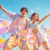 พี่เสือจ๋า