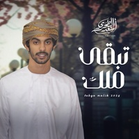 تبقى ملك