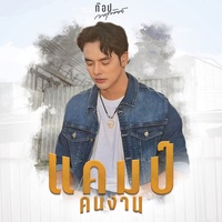 แคมป์คนงาน