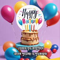 তোমার শুভ জন্মদিন অনেক শুভেচ্ছা ও শুভকামনা | Tumar Shuvo Jonmodin Onek Shuvescha Shuvokamona Happy Birthday To You
