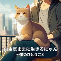 自由気ままに生きるにゃん~猫のひとりごと