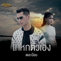 โกหกตัวเอง