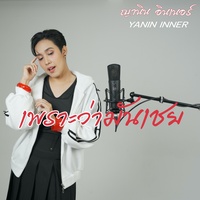 เพราะว่ามันเชย