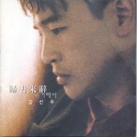 귀거래사