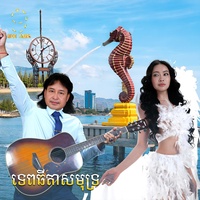 ទេពធីតា​សមុទ្រ​ - From "រឿង​ ក្រមុំ​ឆ្នាំ​៩២"