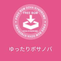 ゆったりボサノバ