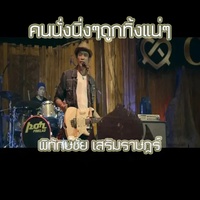 คนนั่งนิ่งๆ ถูกทิ้งแน่ๆ
