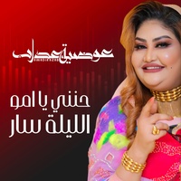 حنني يا امو الليلة سار