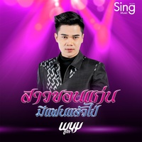 สาวขอนแก่นมีแฟนแล้วไป่ - Preview