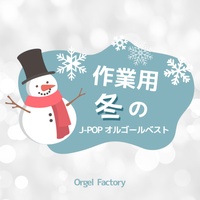 ITSUKA NO MERRY CHRISTMAS (I Love BGM Lab Music Box Cover)