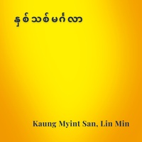 နှစ်သစ်မင်္ဂလာ