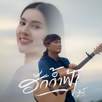 ฮักก้ําฟ้า