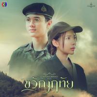 ถ้าเธอ OK - From "ขวัญฤทัย"