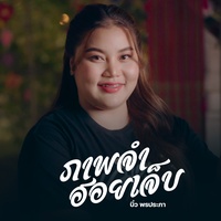 ภาพจําฮอยเจ็บ