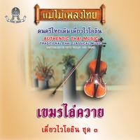เขมรไล่ควาย - Verse 1