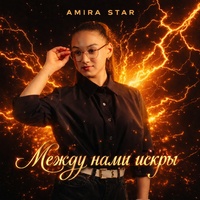 Между нами искры