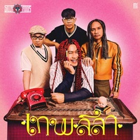 เทพลีลา(HOOK)