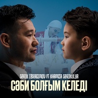 Сәби болғым келеді