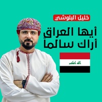 ايها العراق اراك سالما