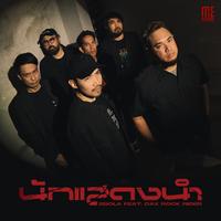 Nak Sa Daeng Nam
