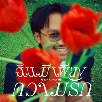 ฉันมีเพียงความรัก