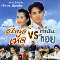 หลบหน้ามาน้อยใจ