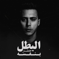 البطل حضر بنفسه