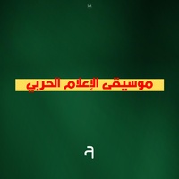 موسيقى الإعلام الحربي