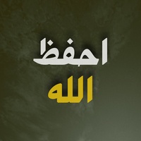 احفظ الله يحفظك