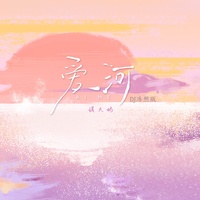 爱河 - Dj浩然版