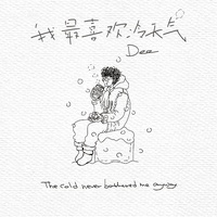 我最喜欢冷天气(主歌)