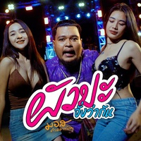 Phua Pa Jang Wa Kan