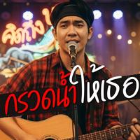 กรวดน้ําให้เธอ