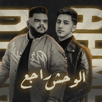 الوحش راجع